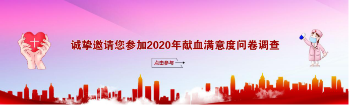 诚挚邀请您参加合肥市中心血站2020年无偿献血调查(图1)